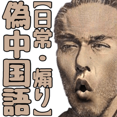 [LINEスタンプ] 偽中国語を話す偉人【日常・煽り・面白い】