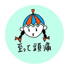 [LINEスタンプ] 頭痛ちゃんは生きる