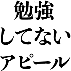 [LINEスタンプ] 勉強してないアピール【高校生・大学生】