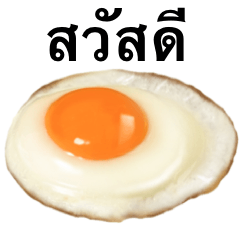 [LINEスタンプ] 目玉焼き です タイ語 朝食 たまごの画像（メイン）