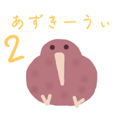 [LINEスタンプ] あずきーうぃのスタンプ第二弾！の画像（メイン）