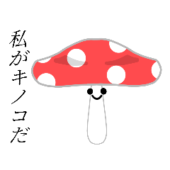 [LINEスタンプ] 私がキノコだ。