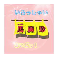 [LINEスタンプ] らーめん馬鹿珍に