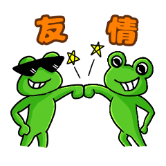 [LINEスタンプ] Mr.アマガエル 〜友情編〜