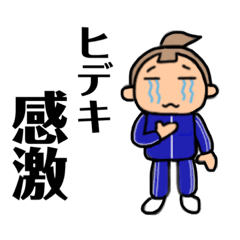 [LINEスタンプ] 芋ジャージ⭐︎昭和死語だよん