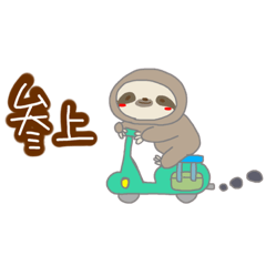 [LINEスタンプ] なまけもの日常会話