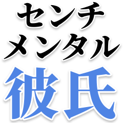 [LINEスタンプ] センチメンタル彼氏