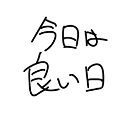 [LINEスタンプ] 18禁フェイスの直筆のあいさつ