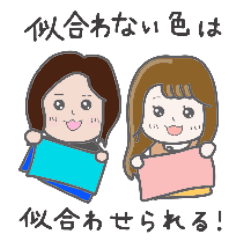 [LINEスタンプ] カラー姉妹【パーソナルカラー診断】