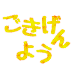 [LINEスタンプ] おちゃめな文字スタンプ