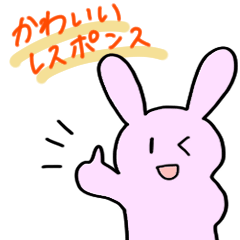 [LINEスタンプ] かわいいうさぎのレスポンス