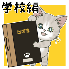 [LINEスタンプ] 仔猫のぽんにゃん【学校編】