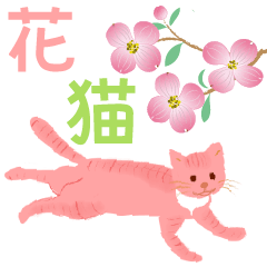 [LINEスタンプ] 花猫  春の花いっぱいのなかの猫の画像（メイン）