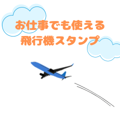 [LINEスタンプ] お仕事でも使える飛行機スタンプ