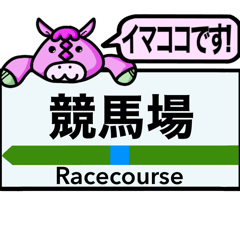 [LINEスタンプ] 競馬場の最寄り駅【修正版】