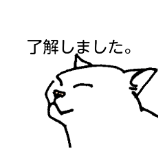 [LINEスタンプ] 使おう！猫の定型文