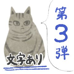 [LINEスタンプ] ほっこり猫スタンプ3（文字ありver.）