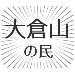 [LINEスタンプ] 大倉山生活