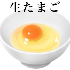 [LINEスタンプ] 生たまご です 朝食の画像（メイン）