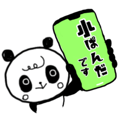 [LINEスタンプ] 小パンダくん(あいさつ)