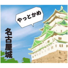 [LINEスタンプ] 日本のお茶目なお城たち