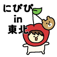 [LINEスタンプ] にぴぴin東北