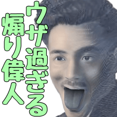 [LINEスタンプ] ウザ過ぎる煽り偉人【煽る・陰キャ・ネタ】