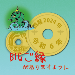 [LINEスタンプ] BIG日常五円2024年（令和6年）スタンプの画像（メイン）