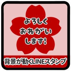 [LINEスタンプ] *️⃣⬛LINEサクラ⬛レッド[❀❶①]