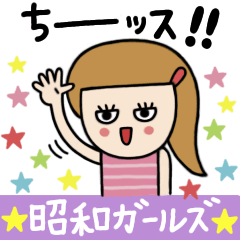 [LINEスタンプ] 昭和girlsのあいさつ☆