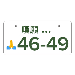 [LINEスタンプ] ナンバープレート伝言板