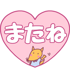 [LINEスタンプ] 左向きのきつね～ハート型編～