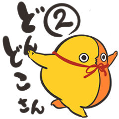 [LINEスタンプ] どんどこさん2