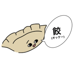 [LINEスタンプ] あんま冗談通じない餃子