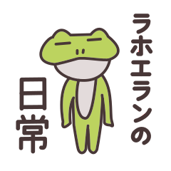 [LINEスタンプ] ラホエランの日常