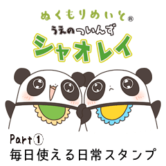 [LINEスタンプ] うえのついんず シャオレイ パート1