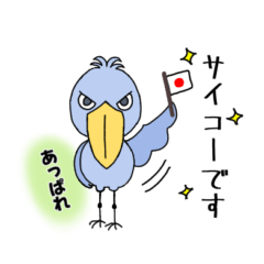 [LINEスタンプ] ハシビロコウ*コウちゃんのよく使う敬語