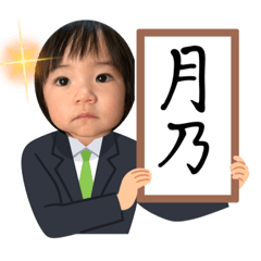 [LINEスタンプ] お月ちゃん一歳半まで