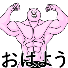 [LINEスタンプ] むきむきくまさん