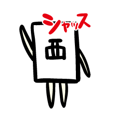 [LINEスタンプ] シャッスくん