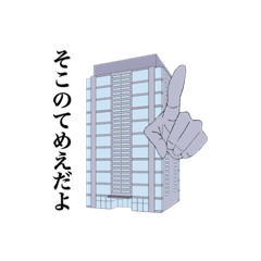 [LINEスタンプ] 手とビルの日常