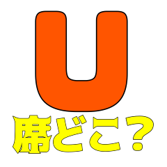 [LINEスタンプ] 南長野の席どこ？