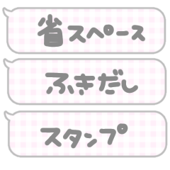 [LINEスタンプ] 省スタンプ♡使いやすいスタンプ