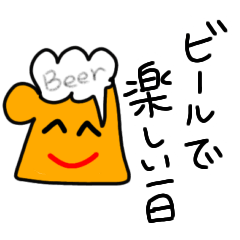 [LINEスタンプ] ビールで楽しい1日