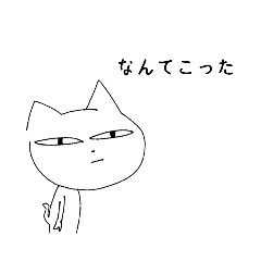 [LINEスタンプ] あの猫は飼い猫です。