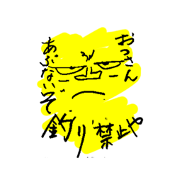 [LINEスタンプ] 釣り禁止 危険でっせ