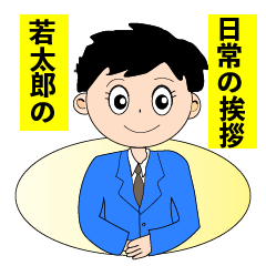 [LINEスタンプ] 若太郎の日常生活の挨拶