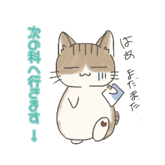 [LINEスタンプ] 『にゃ(2)こま♡』きじしろくん•病院編2