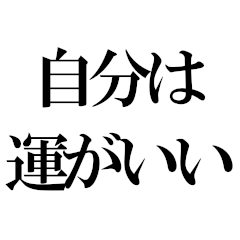 [LINEスタンプ] ポジティブな言葉40選！【Part 1】