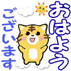 [LINEスタンプ] 飛び出すトラ猫☆毎日使える敬語でか文字の画像（メイン）